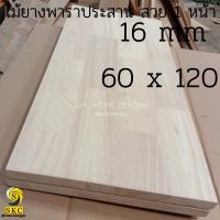 ไม้ท้อปโต๊ะ 60 x 120 ไม้พาราประสาน หน้าโต๊ะไม้ หนา 16 มิล TABLE TOP WOOD สวย 1 หน้า