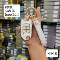 เคสกุญแจTPU ปลอกหุ้มพวงกุญแจรถยนต์ สำหรับ Honda Jazz GK แบบ2ปุ่ม