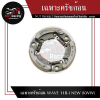 เฉพาะครัชก้อน WAVE 110-I NEW (KWW)