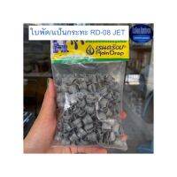 เรนดร๊อป ใบพัด/แป้นกระทะ 100 ชิ้น RD-08 JET Raindrop Mini Sprinklers เทา RD-80 ^^