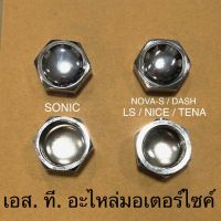 น็อตแผงคอ / น็อตล็อคแผงคอกลาง SONIC NOVA-S DASH LS NICE TENA