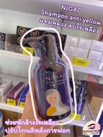 นิกาโอะ แชมพูม่วง ลบไรเหลือง NIGAO Shampoo Anti Yellow