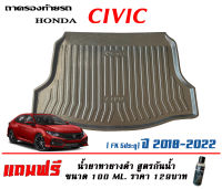 ถาดท้ายรถ ยกขอบ ตรงรุ่น Honda Civic (FK) 2018-2022 (ขนส่งKerry 1-2วันของถึง)ถาดรองท้ายรถ ถาดท้ายรถยกขอบ เข้ารูป ถาดวางสัมภาระ (แถมเคลือบยางดำกันน้ำ)