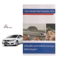 ⭐คุณภาพดี  HONDA CIVIC 07-11 (4 ชิ้น/ชุด) ฟิล์มใสกันรอยเ้ามือจัประตู Brand Premier มีการรัประกันคุณภาพ   อุปกรณ์เสริมรถจักรยานยนต์