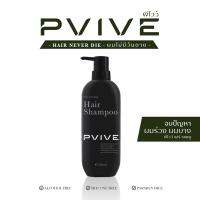 แชมพูพีไวว์ Pvive ลดอาการผมร่วง ฟื้นฟูผมแห้งเสีย 350ml. ส่งฟรีเก็บเงินปลายทาง