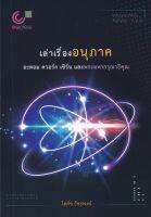 [ศูนย์หนังสือจุฬา ฯ]9789740341673อะตอม ควอร์ก เซิร์นและพระมหากรุณาธิคุณ(c112)