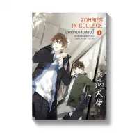 Amarinbooks หนังสือ มหาวิทยาลัยซอมบี้ ZOMBIES IN COLLEGE เล่ม 3