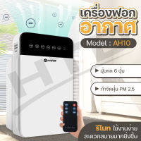 HTD เครื่องฟอกอากาศ เครื่องกรองอากาศ Air Purifier รุ่น AH10 เหมาะกับห้องขนาด 32 ตร.ม. กรองฝุ่น ควัน สารก่อภูมิแพ้ เพื่อสุขภาพที่ดี air purifier for home