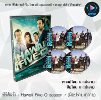 ซีรีส์ฝรั่ง Hawaii Five O season 7 (มือปราบฮาวาย)  6 แผ่นจบ : (พากย์ไทย/ซับไทย)