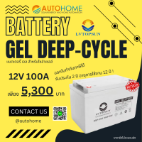 เเบตเตอรี่ ไฮบริดเจล สำหรับโซล่าเซลล์ 12V 100Ah ยี่ห้อ LV Topsun (Hybrid Gel Battery)