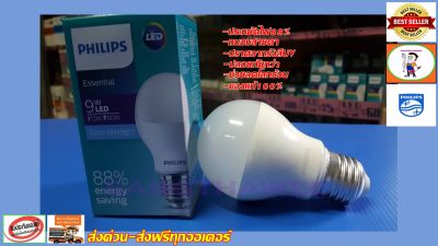 Philips หลอดไฟ LED Essential Bulb 9 วัตต์ 9W ขั้ว E27 แสงขาว สีคูลเดย์ไลท์ Cool daylight ( หลอดไฟ LED ไฟ LED Light ไฟLED ไฟแต่งห้อง ไฟตกแต่งห้อง )