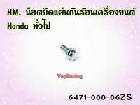 น๊อตยึดแผ่นกันร้อนเครื่องยนต์ HONDA ทั่วไป 6471-000-06ZS ขนาด 6*12