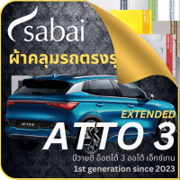 SABAI ผ้าคลุมรถ BYD ATTO 3 Extend 2023 ตรงรุ่น ป้องกันทุกสภาวะ กันน้ำ กันแดด กันฝุ่น กันฝน ผ้าคลุมรถยนต์ บีวายดี อ๊อตโต้ 3 ออโต้ เอ็กซ์เทน ผ้าคลุมสบาย Sabaicover ผ้าคลุมรถกระบะ ผ้าคุมรถ car cover ราคาถูก