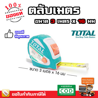 Total ตลับเมตร เกรดอุตสาหกรรม ขนาด 3 เมตร x 16 มม. / 5 เมตร x 19 มม. / 5 เมตร x 25 มม. รุ่น TMT126031E / TMT126051 / TMT126052E