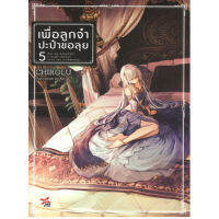 DEXPRESS หนังสือนิยาย เพื่อลูกจ๋าปะป๋าขอลุย เล่ม 5