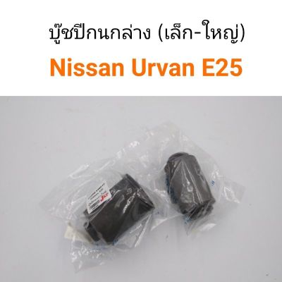 (1ชิ้น) บู๊ชปีกนกล่าง (เล็ก-ใหญ่)Nissan Urvan E25