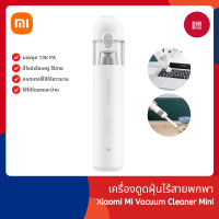 Xiaomi Mi Vacuum Cleaner Mini เครื่องดูดฝุ่นไร้สายพกพาพร้อมหัวเปลี่ยนพลังดูดแรง 13000Pa