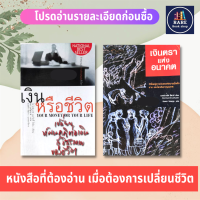 เงินหรือชีวิต : Your Money Your Life+เงินตราแห่งอนาคต : future of money วิถีใหม่สู่การรังสรรค์ความมั่งคั่ง งานและโลกอันชาญฉลาด การเงิน หนังสือหายาก