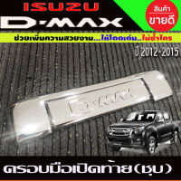 ครอบมือเปิดกระบะท้าย ชุบโครเมี่ยม มีโลโก้ (2 ชิ้น) D-MAX 2012 2013 2014 2015 (A)