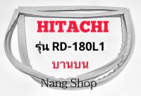 ขอบยางตู้เย็น Hitachi รุ่น RD-180L1 (บานบน)