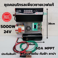 ชุดนอนนา ชุดคอนโทรล Pure Sine Wave 24V 5000W ชุดคอนโทรลเพียวซายเวฟแท้ ชาร์จเจอร์ 60A MPPT  24V to 220V อินเวอร์เตอร์ 5000W พร้อมคาปา กันฟ้า สายดิน รับประกัน