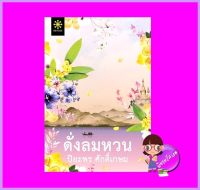 ดั่งลมหวน ปิยะพร ศักดิ์เกษม กรู๊ฟ พับลิชชิ่ง Groove Publishing