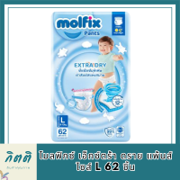 Molfix โมลฟิกซ์ เอ็กซ์ตร้า ดราย แพ้นส์ L 62 ชิ้น รหัสสินค้าli6579pf