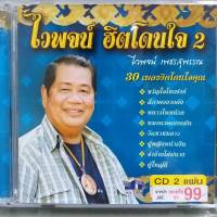 CD ไวพจน์ ฮิตโดนใจ ชุด 2 ซีดี 2 แผ่น ร้าน metrorecords