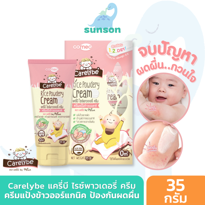 carelybe-ครีมทาผดผื่นสำหรับเด็ก-ปกป้องดูแลผิวจากผื่นผ้าอ้อม-ครีมแป้งข้าว-ผื่นผ้าอ้อม-ผิวแห้ง-ผดผื่นสำหรับทารก