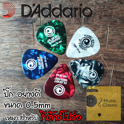 ปิ๊กกีต้าร์ อย่างดี DAddario Planet Waves ของแท้ ขนาด 0.5 mm หลากสี สวยงาม