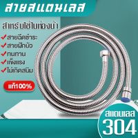 สายสแตนเลส 304 แท้ สายฝักบัว สายฉีดชำระ ไม่เป็นสนิม ทน ของแท้ 100%