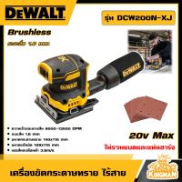 DEWALT ?? เครื่องขัดกระดาษทราย ไร้สาย 18V 1/4 แผ่น รุ่น DCW200N-XJ เครื่องขัด (ไม่รวมแบตและแท่นชาร์จ) อุปกรณ์เครื่องมือช่าง งานช่าง ดีวอลท์