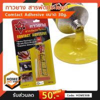 กาวยาง สารพัดประโยชน์ SMS WN-30 Comtact Adhesive ขนาด 30g.