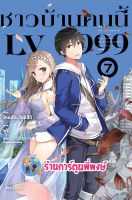 นิยายชาวบ้านคนนี้ LV999 เล่ม 7 หนังสือ นิยาย ไลท์โนเวล ชาวบ้าน คนนี้ lv999 ph พี่พงษ์