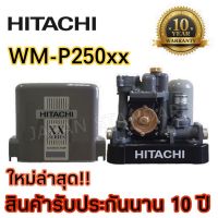 ( Promotion+++) คุ้มที่สุด HITACHI ปั๊มน้ำอัตโนมัติ ปั๊มน้ำ ปั้มน้ำ WM-P250XX WMP250XX 250XX 250XX ปั้มน้ำ WMP-250XX ปั้มน้ำแรงดันคงที่ 250วัตต์ ราคาดี ปั๊ม น้ำ ปั๊ม หอยโข่ง ปั้ ม น้ํา ปั๊ม น้ำ อัตโนมัติ