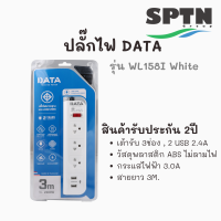 รางปลั๊กไฟนิรภัยพร้อมช่องยูเอสบี ยี่ห้อ DATA รุ่น WL158i (มอก.) 3ช่อง3เมตร 2USB WHITE รับประกัน 2ปี