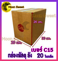 เบอร์ c15(ซีสิบห้า) 20* 30* 26 cm. (20ใบ/มัด) กล่องพัสดุ กล่องไปรษณีย์ คุณภาพดี กล่องลูกฟูก ลังกระดาษ ลังพัสดุ สีน้ำตาล ฝาชน Moon Sweet คุณภาพดี