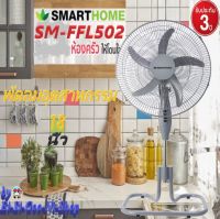 SMARTHOME รุ่น SM-FFL502 พัดลมอุตสาหกรรม 18 นิ้ว สินค้ารับประกันทางร้าน 7 วัน และศูนย์บริการรับประกัน 3 ปี