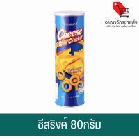 (พร้อมส่ง) ชีสริงค์ Cheese Ring Cracker 80กรัม (1กระป๋อง) (อาณาจักรขายส่ง)