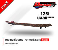 เบาะ 125บังลม ทรงเชงเรียบ หนัง หลุย พร้อมส่งทุกวัน