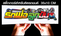 สติ๊กเกอร์ Sticker สำหรับติดรถยนต์ รถพ่อลูกขับ สำหรับติดรถยนต์ ขนาด 35 *10 cm