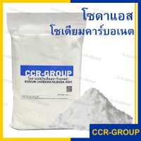 โซดาแอช โซเดียมคาร์บอเนต SODA ASH SODIUM CARBONATE คุณภาพดี ใช้ปรับความเป็นกรด-ด่าง โซดาซักผ้า  ปรับค่าPH