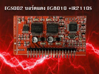 EGS002 บอร์ดแดง EG8010 +IR2110S IR2113S Pure Sine Wave Inverter สินค้าใหม่ในไทย