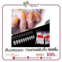 เล็บปลอม PVC ทรงคอฟฟี่สั้น 500 ชิ้น แบบถุง