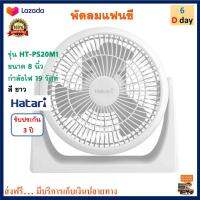 พัดลมทาวเวอร์ Hatari ฮาตาริ รุ่น HT-PS20M1 ขนาด 8 นิ้ว กำลังไฟ 19 วัตต์ สีขาว พัดลมตั้งพื้น พัดลมมินิ พัดลม พัดลมตั้งโต๊ะ พัดลมแฟนซี สินค้าคุณภาพ