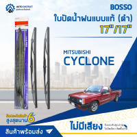 ? BOSSO ใบปัดน้ำฝนแบบแท้ MITSUBISHI CYCLONE ดำ ขนาด 17/17" จำนวน 1 ชิ้น ?