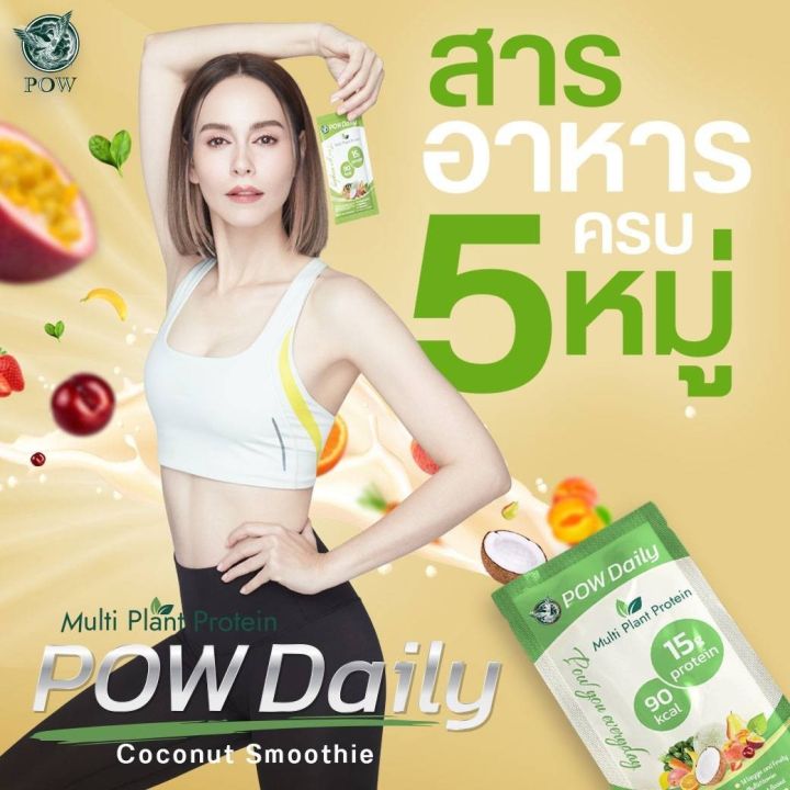 pow-daily-protein-พาวเดลี่่โปรตีน-โปรตีนพืช-สารอาหารครบ-5-หมู่-โปรตีน-pow-daily-พาวเดลี่โปรตีน-2-กล่อง-เพียง1-980-พาวมิราเคิล-โปรตีนพี่อั้ม-อธิชาติ