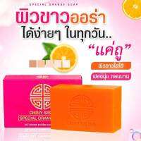 สบู่ส้ม สเปเชี่ยล Orange Chiny Sister ขนาด 200 กรัม -