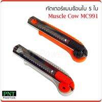 ???SALE SALE Muscle Cow MC991 มีดคัตเตอร์ แบบซ้อนใบ 5 ใบ ใบมีดทำจากเหล็ก SK-5 ใบมีดขนาดมาตราฐาน 18 มม. (คละสี) ราคาถูก?? คัทเตอร์ cutter  ใบมีดคัตเตอร์ มีด กรรไกร อุปกรณ์ช่วยตัด อุปกรณ์ออฟฟิศ อุปกรณ์งาานช่าง อุปกรณ์สำนักงาน