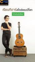 พื้นฐานกีตาร์คลาสสิก 1 ( Classical Guitar Course 1 )